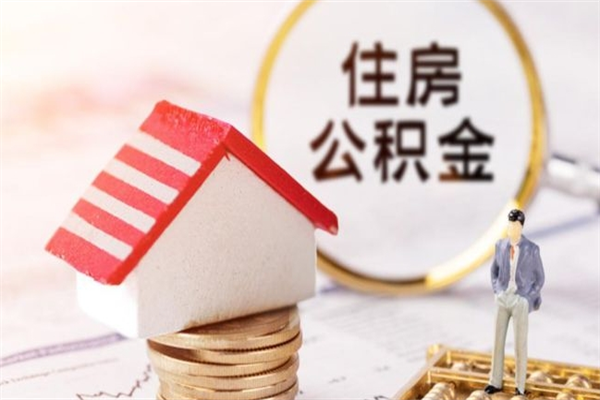 邓州个人住房公积金怎么提现（邓州住房公积金怎么提取到银行卡）