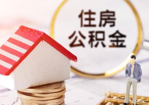 邓州怎么把住房公积金套出来（邓州公积金怎么能套出来）