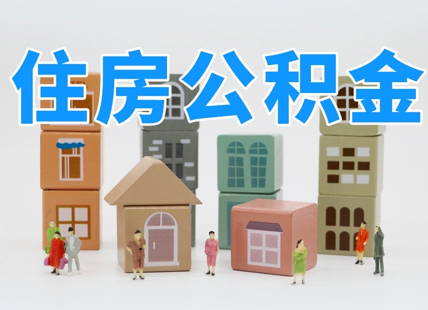 邓州住房公积金怎么补缴（邓州住房公积金怎么补缴需要去什么部门办理）